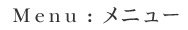 メニュー
