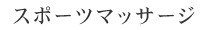 スポーツマッサージ
